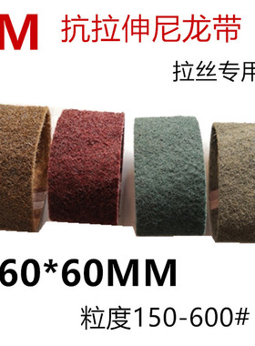 进口3M尼龙不锈钢拉丝打磨抛光砂带CY-39360百洁布环带60*260mm
