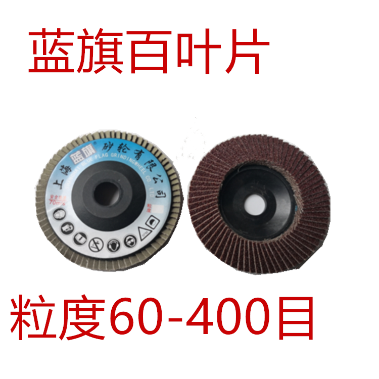 蓝旗72页打磨片百叶片100型抛光片平面砂布轮百页轮煅烧金属木工
