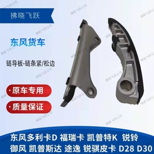东风凯普特星云尼桑ZD30发动机御风锐骐皮卡正时链条导板松紧器