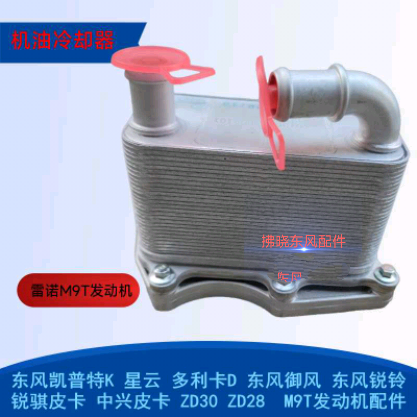 东风锐骐皮卡雷诺M9T柴油发动低温冷却器