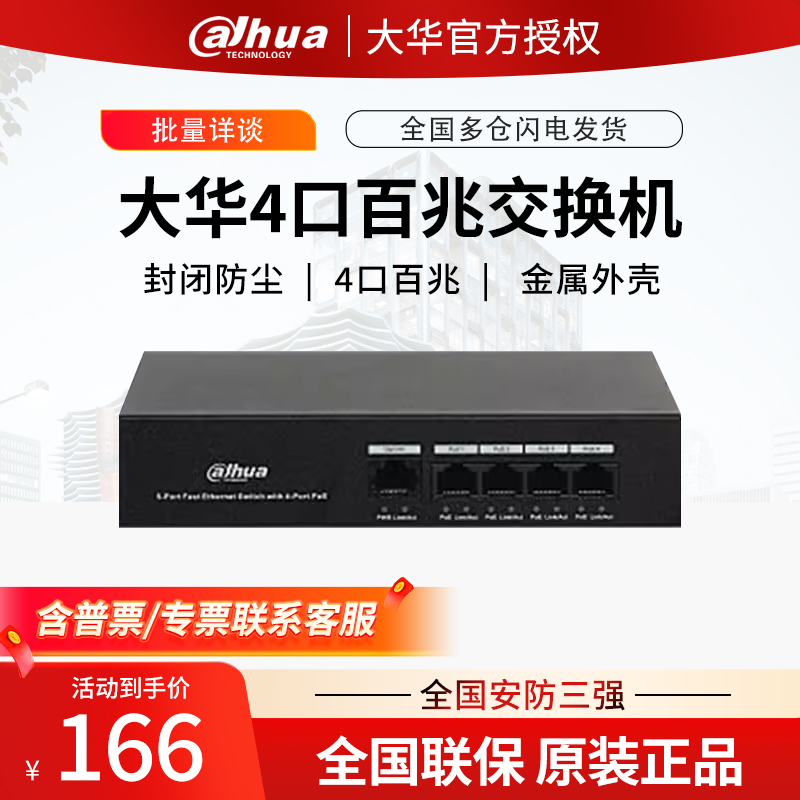 正品大华 DH-S1300C-4ET1ET-DPWR 4口百兆POE安防SMB POE交换机 电子/电工 监控器材配件 原图主图