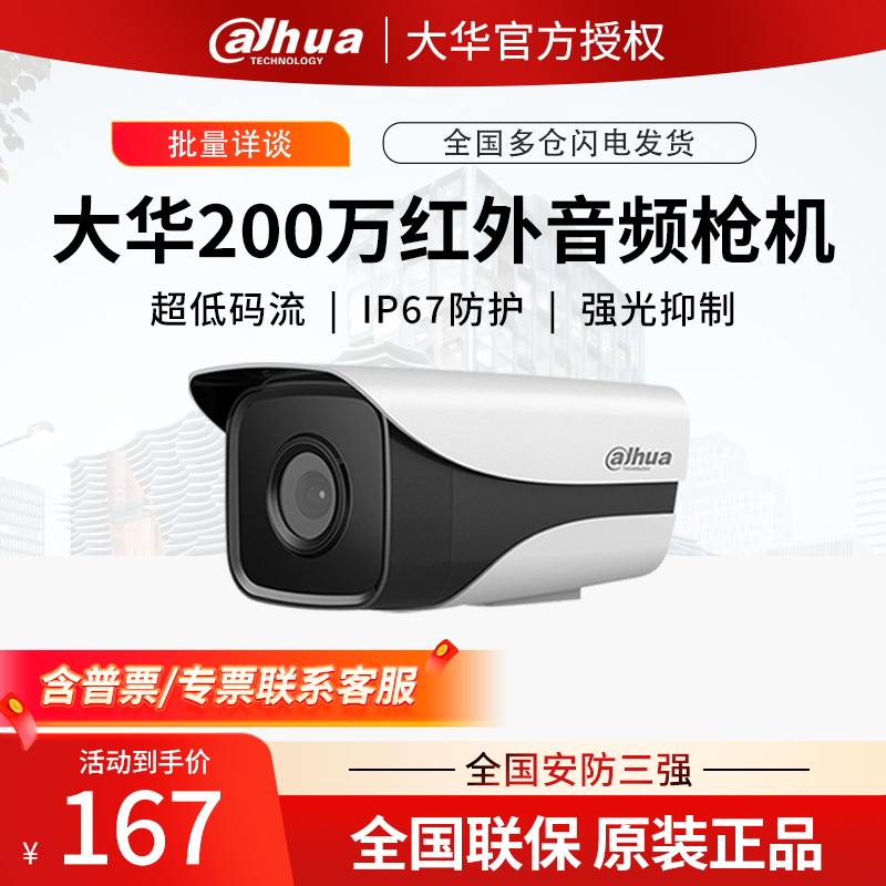 大华200万红外音频枪机网络POE摄像头DH-IPC-HFW1230M-A-I2双灯