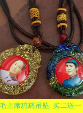 毛主席琉璃水晶小孩吊坠买二送一