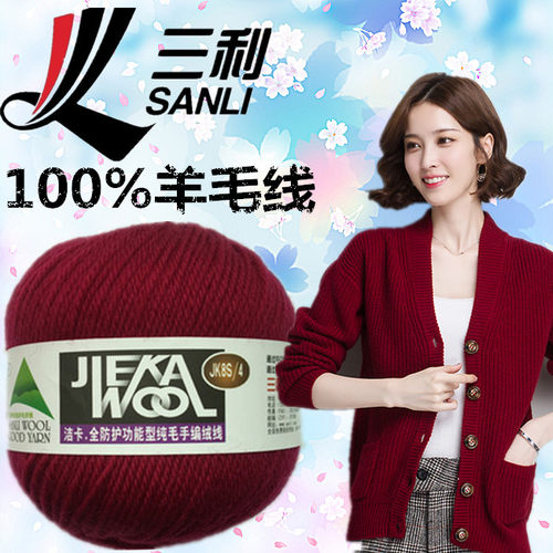 三利壹等品100%羊毛线纯毛中粗线