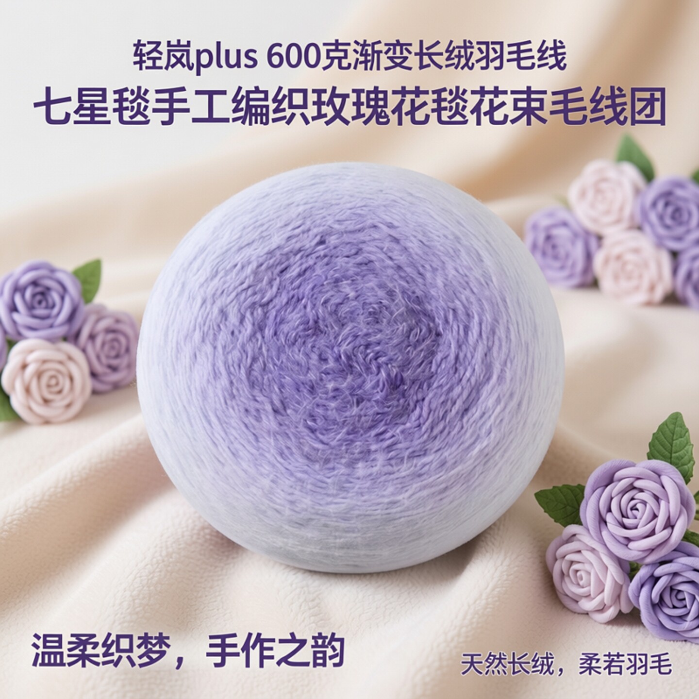 轻岚plus600克渐变长绒羽毛线七星毯手工编织玫瑰花毯花束毛线团