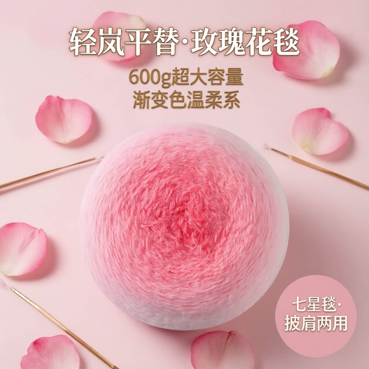 PLUS版毛线超大600g轻岚平替玫瑰花毯花束毯子七星毯披肩渐变毛线