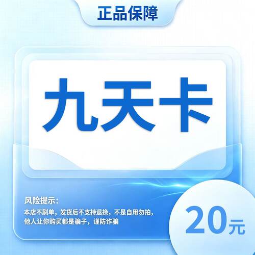【自动发货】九天卡 20元卡密 官方正品不退换不唰单无返利