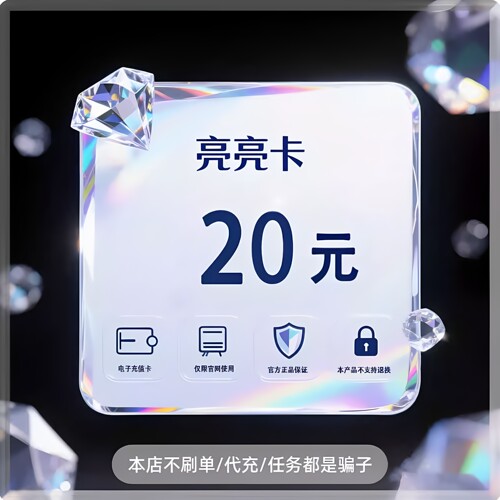 【自动发货】亮亮卡20元卡密 官方正品不退换不唰单无返利