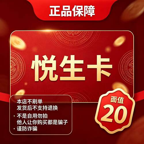 【自动发货】悦生卡 20元卡密 官方正品不退换不唰单无返利