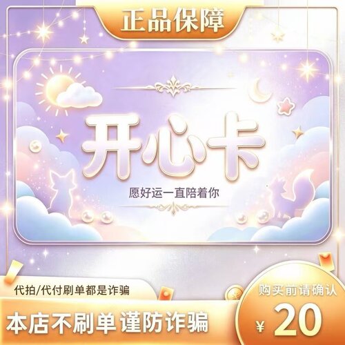 【自动发货】开心卡20元卡密 官方正品不退换不唰单无返利