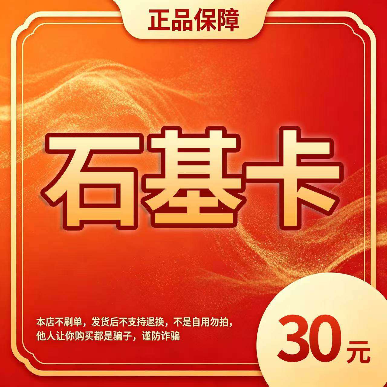 石基卡 30元 官方卡密/自动发货/每单一件/多拍不发/谨防被骗