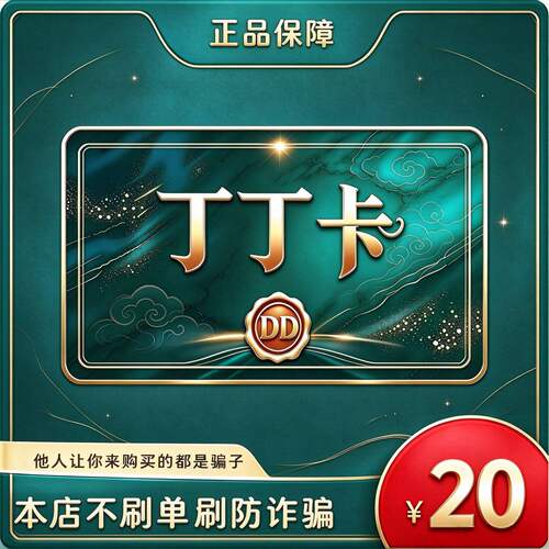 【自动发货】丁丁卡20元卡密 官方正品不退换不唰单无返利