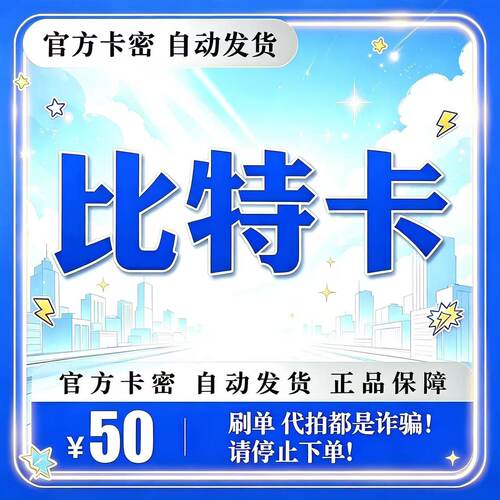 【自动发货】比特卡50元卡密 官方正品不退换不唰单无返利