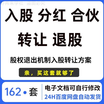 合伙人协议书公司个人投资入股分红合同范本股权退出入股转让合作