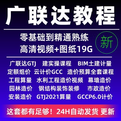 广联达gtj2021造价预算课程土建算量bim建模实战全套培训视频教程