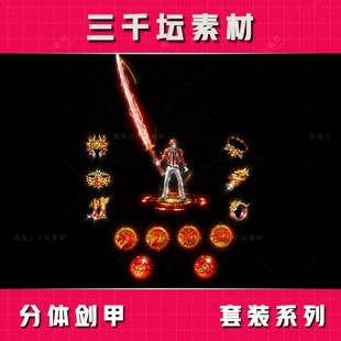 分体剑甲配套首饰 传奇套装素材 高清衣服武器装备 TZ2308