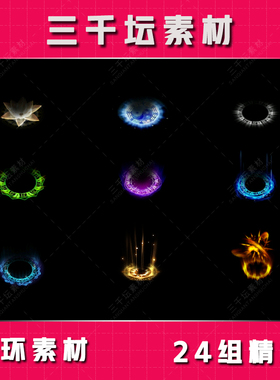 24组脚底光环素材 高清特效PNG格式传奇素材 GH2302
