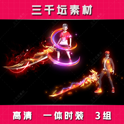 传奇分体时装素材 单职业妖杀超变现代风格时装 JJ2407