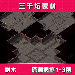 大型副本 深渊遗迹1-3层 完整封边 热血传奇高清地图素材DT1733