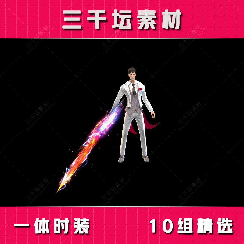 10组一体时装 传奇剑甲套装素材 高清衣服武器装备 SZ2307,商务/设计服务,设计素材/源文件,淘宝优惠券,粉丝福利购,淘宝优惠卷