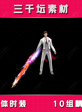 10组一体时装 传奇剑甲套装素材 高清衣服武器装备 SZ2307