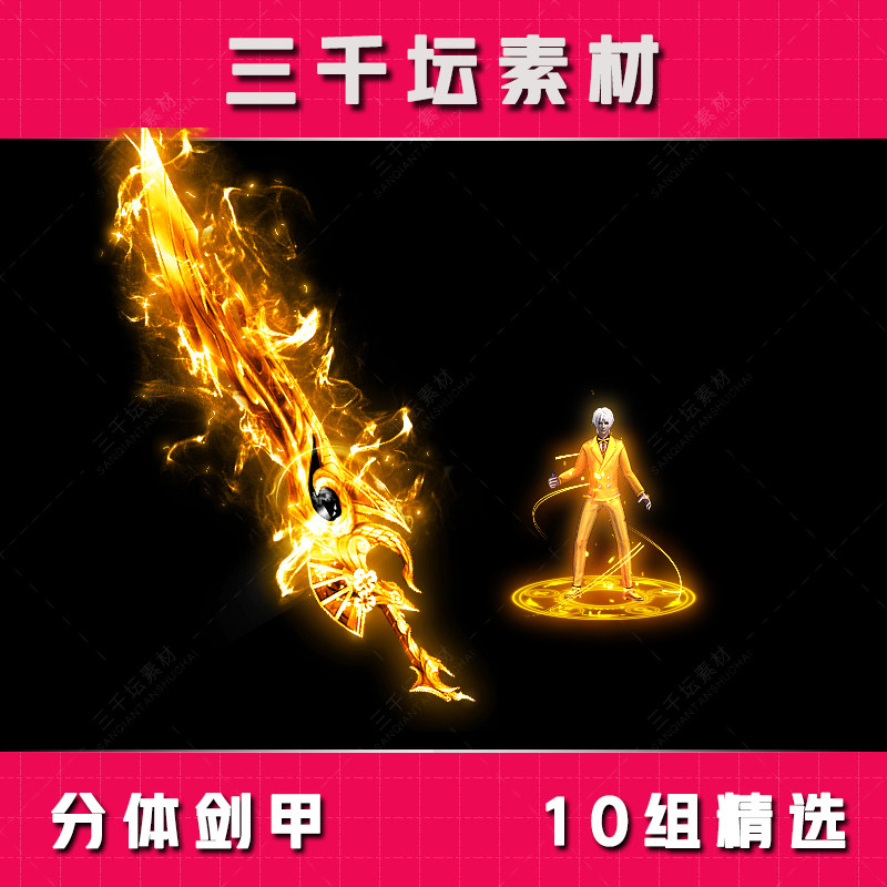 10组精选分体剑甲 传奇剑甲套装素材 高清衣服武器装备 TZ2112