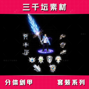分体剑甲配套首饰 传奇套装素材 高清衣服武器装备 TZ2309
