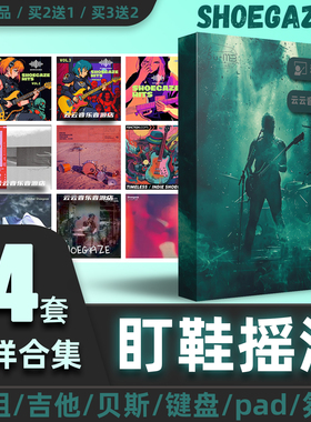 Shoegaze盯鞋摇滚鼓点组节奏吉他人声氛围采样包编曲音源音色素材