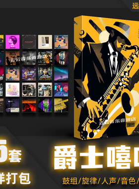 Jazz Hip Hop爵士嘻哈采样包loop鼓组音色包编曲素材FLstudio音源