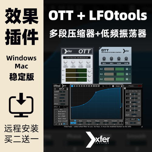 XferOTT+LFOTool插件套装
