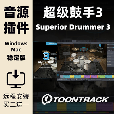 SuperiorDrummer3超级鼓手3