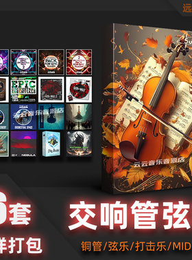 史诗电影交响铜管弦乐采样包Loop音色Cubase/Logic/FLStudio音源