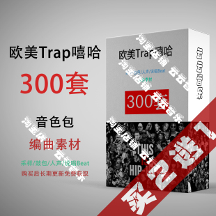 Trap嘻哈Hip-Hop鼓组beat编曲素材Live FL Logic Cubase音源音色