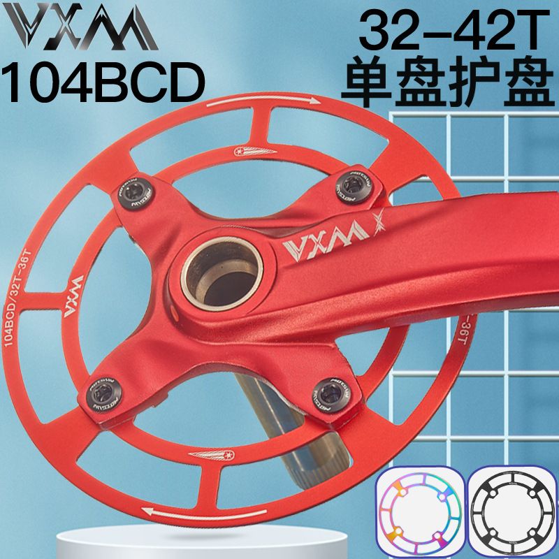 VXM山地车自行车单速单盘罩104bcd牙盘护盘32T-42T轮盘齿轮保护罩
