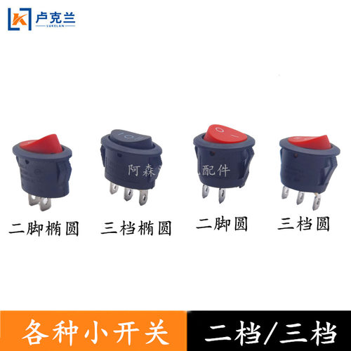倒顺停船型三档开关电水壶三档圆开关纯铜脚椭圆三脚开关小方形