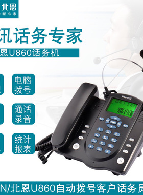 北恩U860固定电话录音客服局域网集中管理专业销售推广坐席话务机