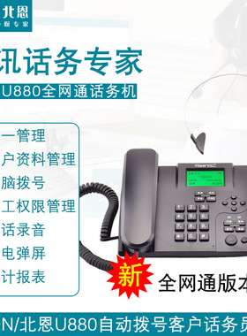 Hion/北恩U880插卡 智能电话话务机 来去电弹屏 通话录音管理中心