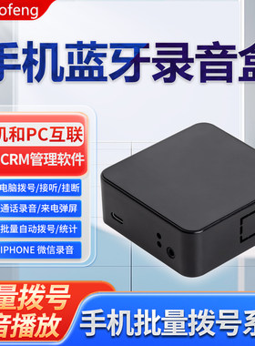 电脑手机自动拨打录音播放开场白