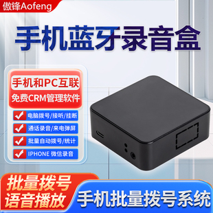 电脑软件CRM客户管理系统控制手机自动拨打录音播放广告傲峰BT01