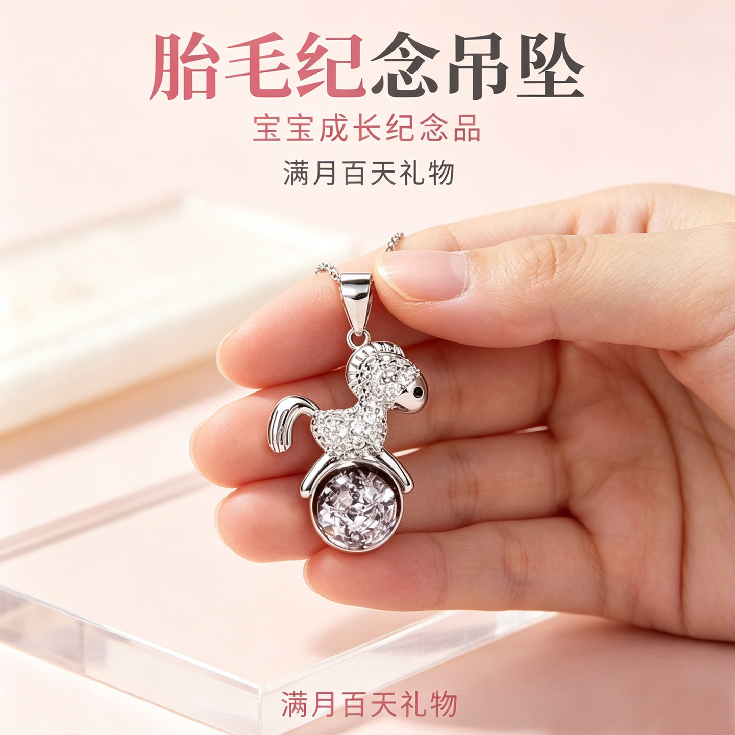 宝宝胎毛925纯银小马吊坠项链