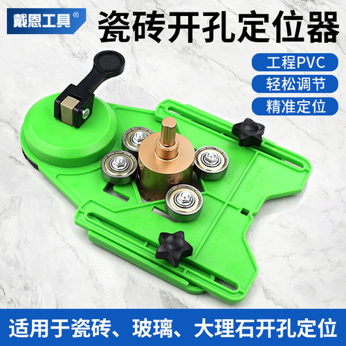 戴恩工具瓷砖开孔定位器多功能可调节大理石固定吸盘钻孔打孔神器
