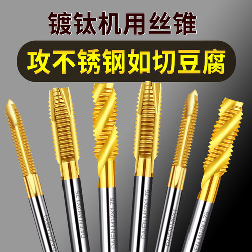 戴恩工具机用丝锥不锈钢专用