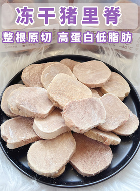 Cc家 新品冻干猪里脊猫咪生骨肉猫狗小零食大块原切健康营养发腮