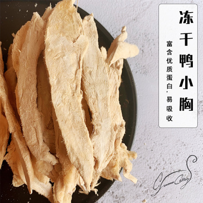 Cc家鲜肉冻干鸭肉猫狗零食 整条鸭小胸100g 冻干生骨肉鸭胸肉猫粮