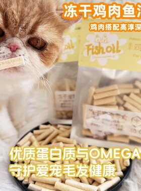 Cc家新品 冻干鸡肉鱼油棒猫冻干零食助美毛护肤卵磷脂宠物狗鸡肉