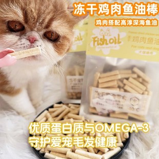 冻干鸡肉鱼油棒猫冻干零食助美毛护肤卵磷脂宠物狗鸡肉 Cc家新品