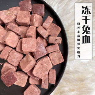 新品 Cc家冻干兔血猫狗宠物零食补气补血营养提升宠物免疫力兔肉