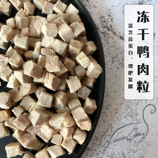 Cc家鲜肉冻干鸭肉100g 狗狗猫咪零食猫粮增肥冻干生骨肉鸭肉粒