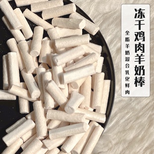 Cc家冻干鸡肉羊奶棒猫狗宠物冻干零食营养补充宠物猫零食全零 新品