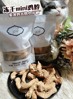 Cc家 冻干mini鸡脖猫零食磨牙发腮猫咪口腔清洁鸡肉宠物冻干狗